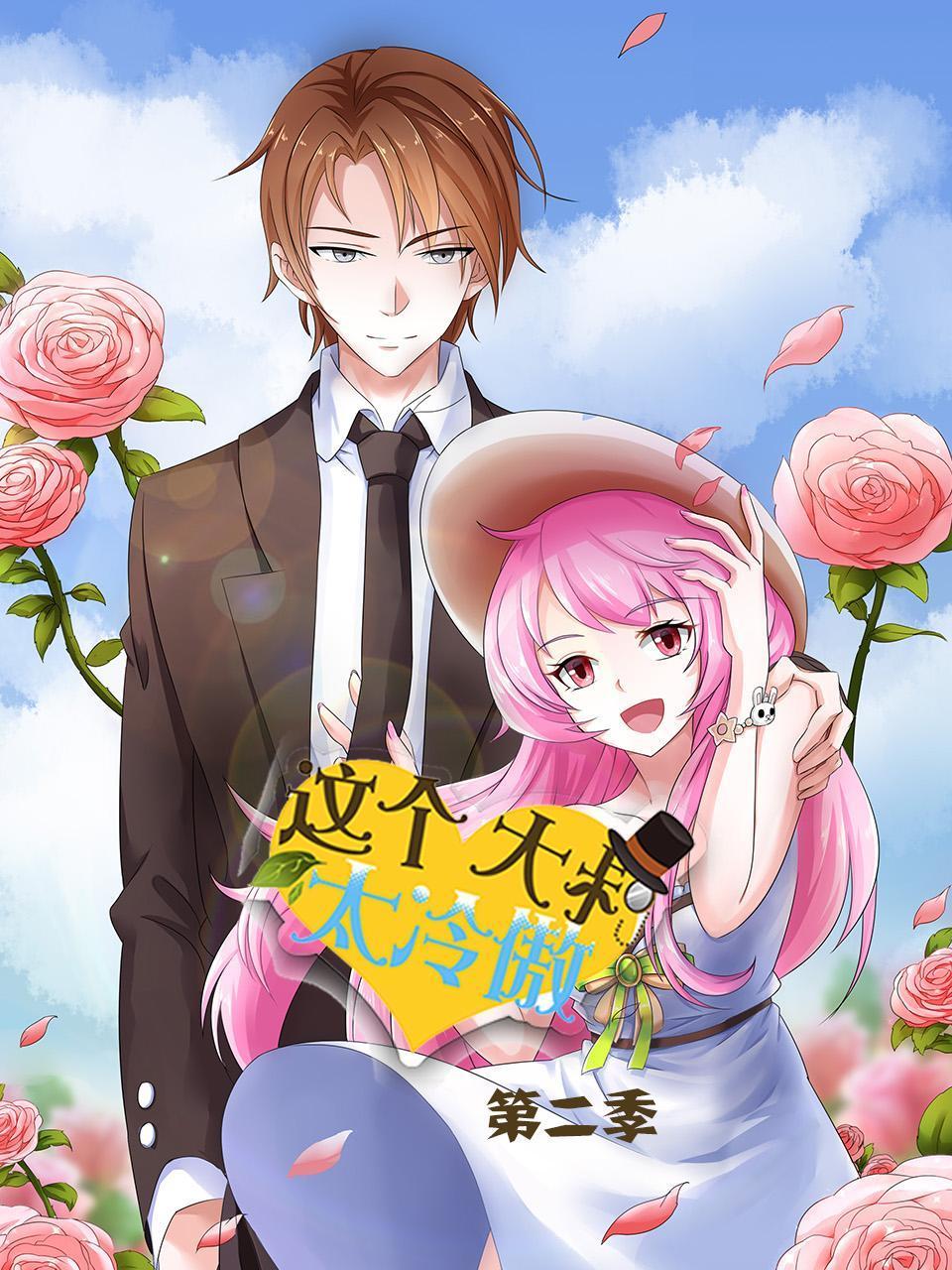 这个大叔太冷傲2