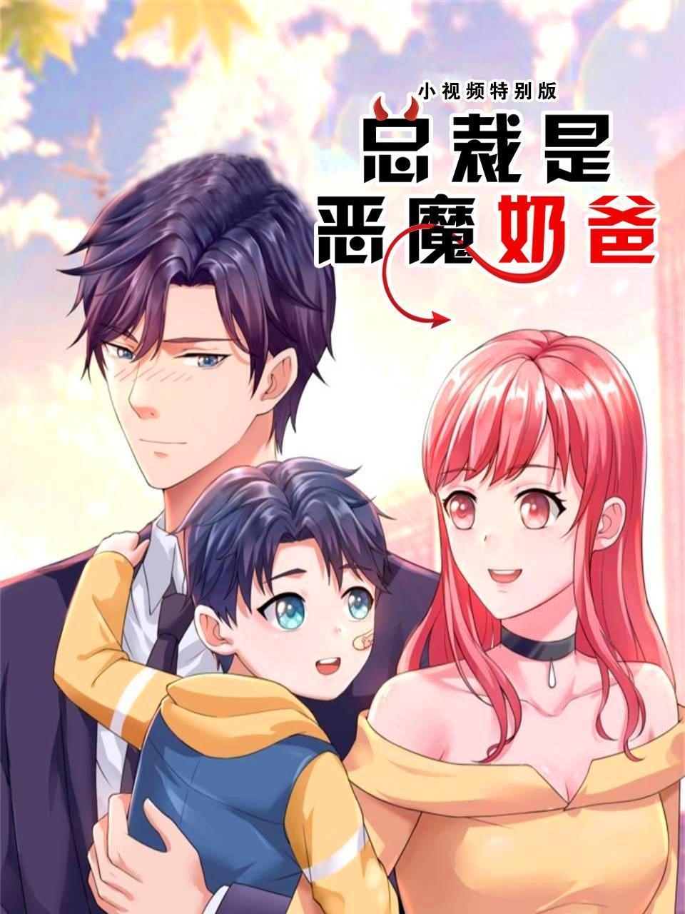 总裁是恶魔奶爸小视频特别版