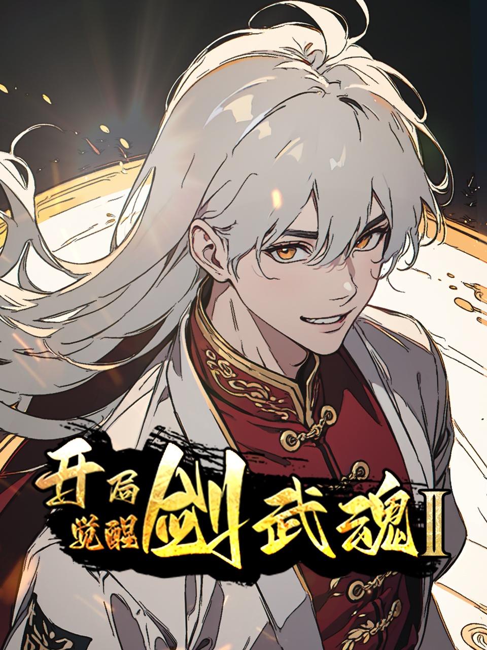 开局觉醒剑武魂2