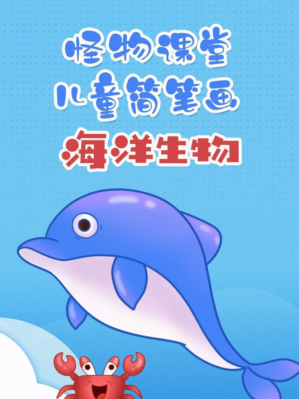 怪物课堂儿童简笔画海洋生物