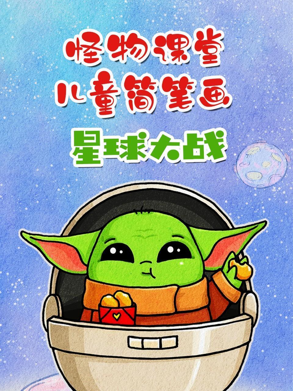 怪物课堂儿童简笔画星球大战