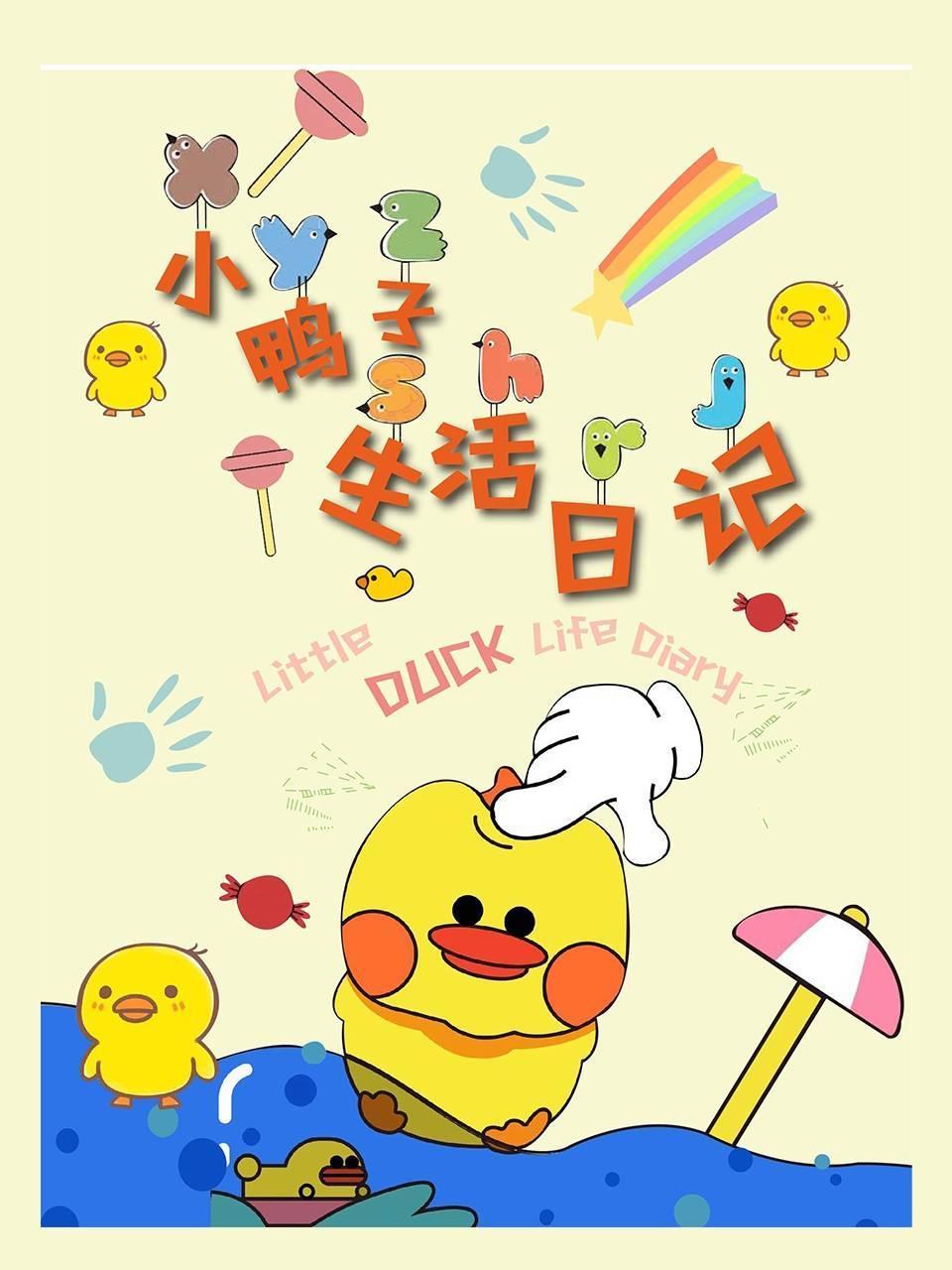 小鸭子生活日记