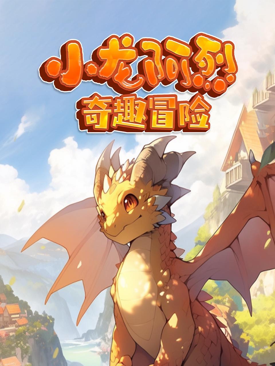 小龙阿烈奇趣冒险