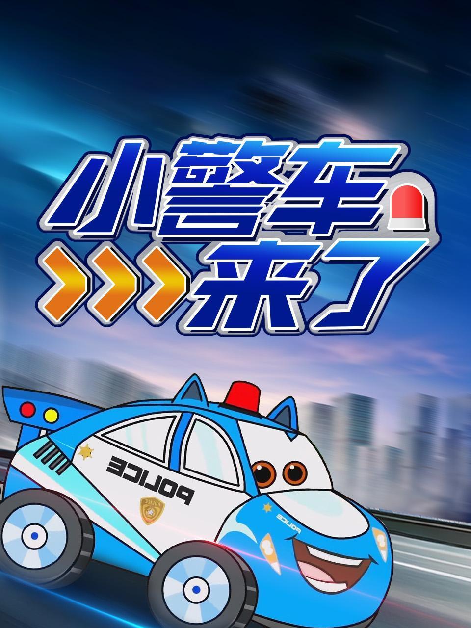 小警车来了