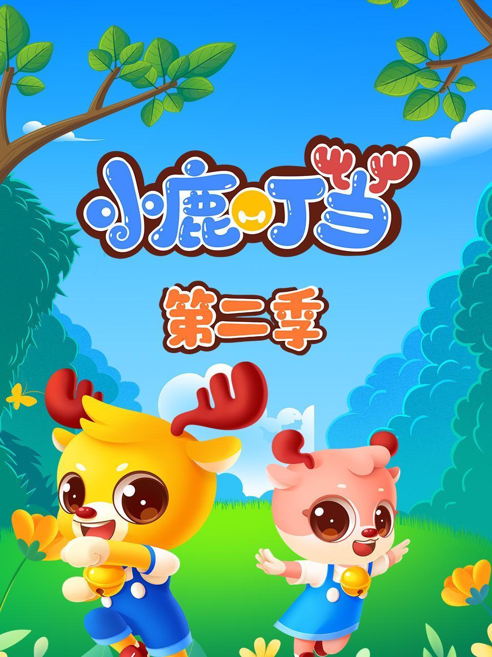小鹿叮当2