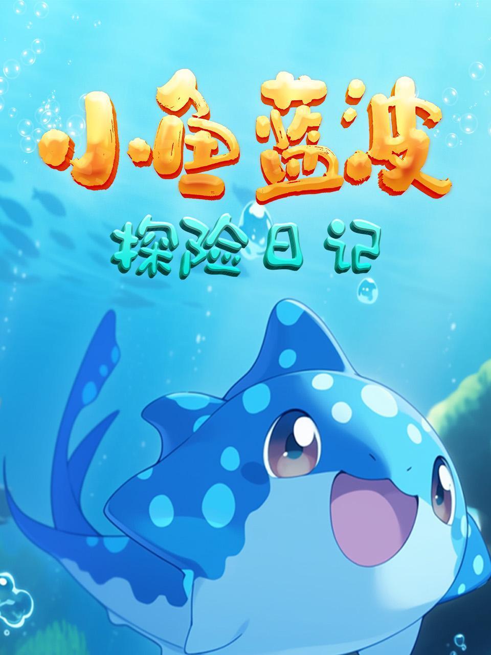 小鱼蓝波探险日记