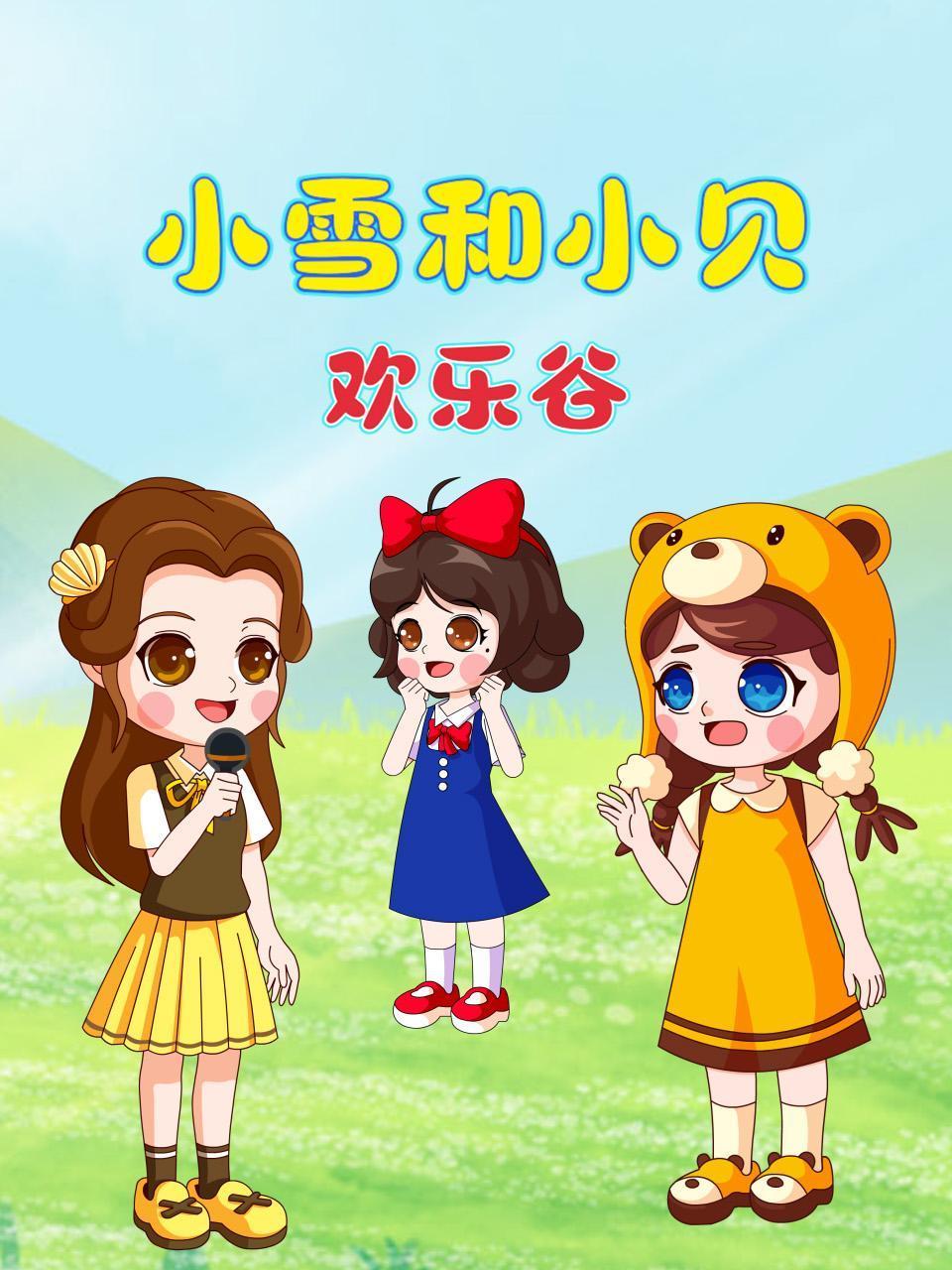 小雪和小贝之欢乐谷