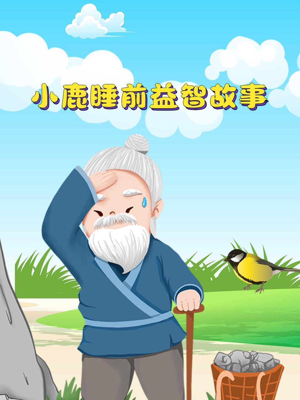 小鹿睡前益智故事