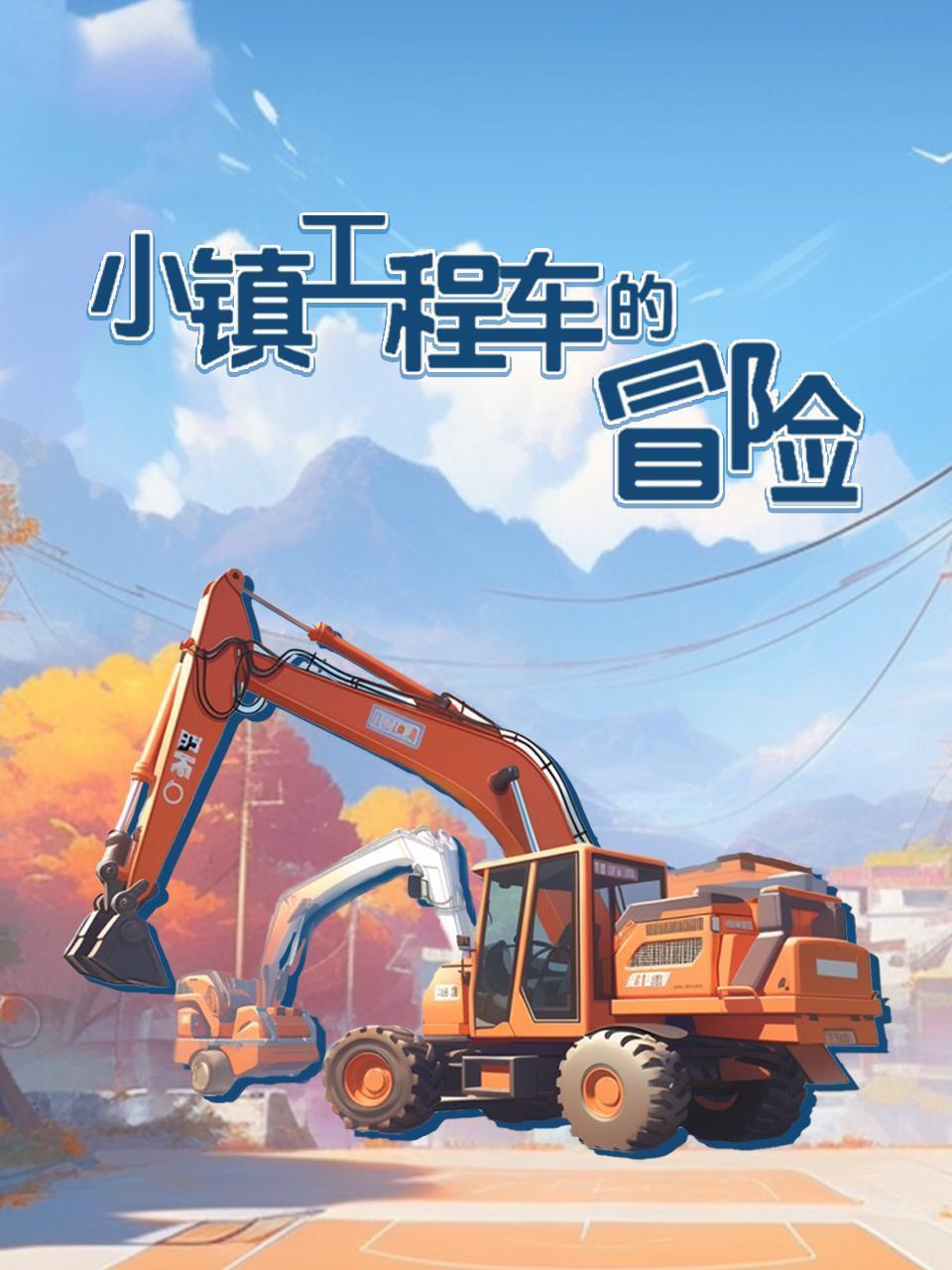 小镇工程车的冒险