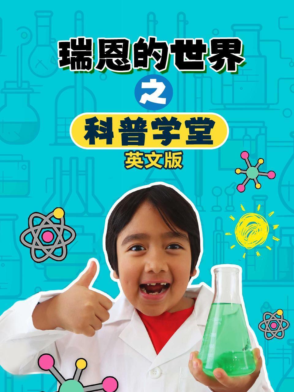 瑞恩的世界之科普学堂英语版