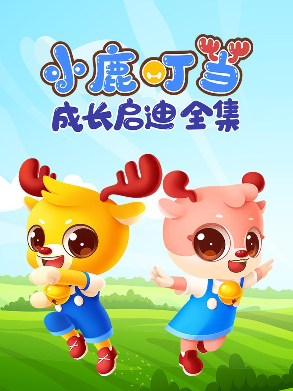 小鹿叮当成长启迪全集