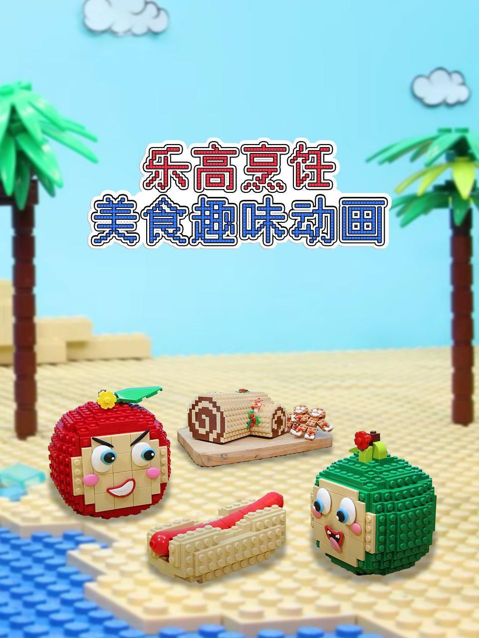 乐高烹饪美食趣味动画