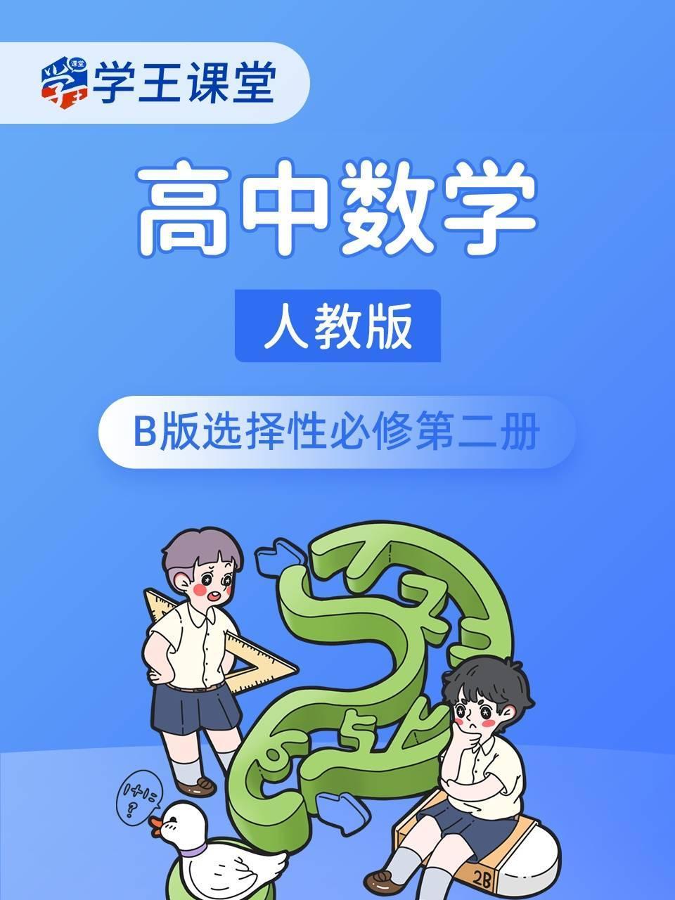 学王课堂 人教版高中数学B版选择性必修第二册