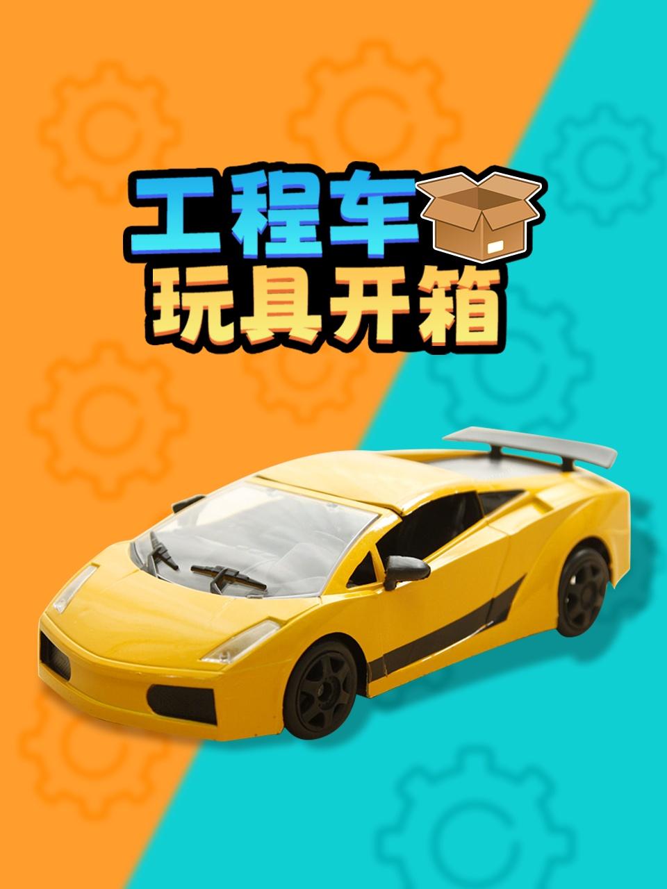 工程车玩具开箱