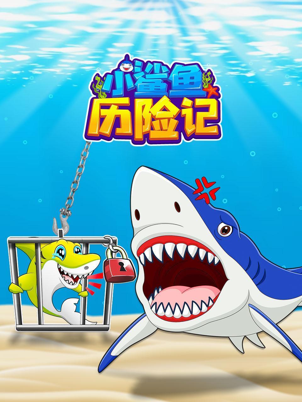 小鲨鱼历险记