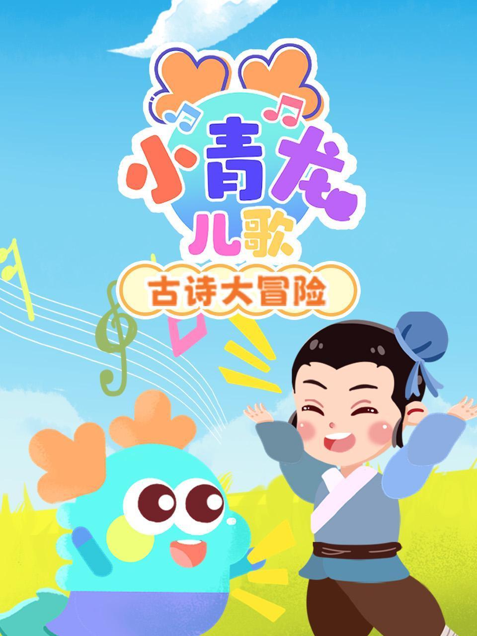 小青龙儿歌之古诗大冒险