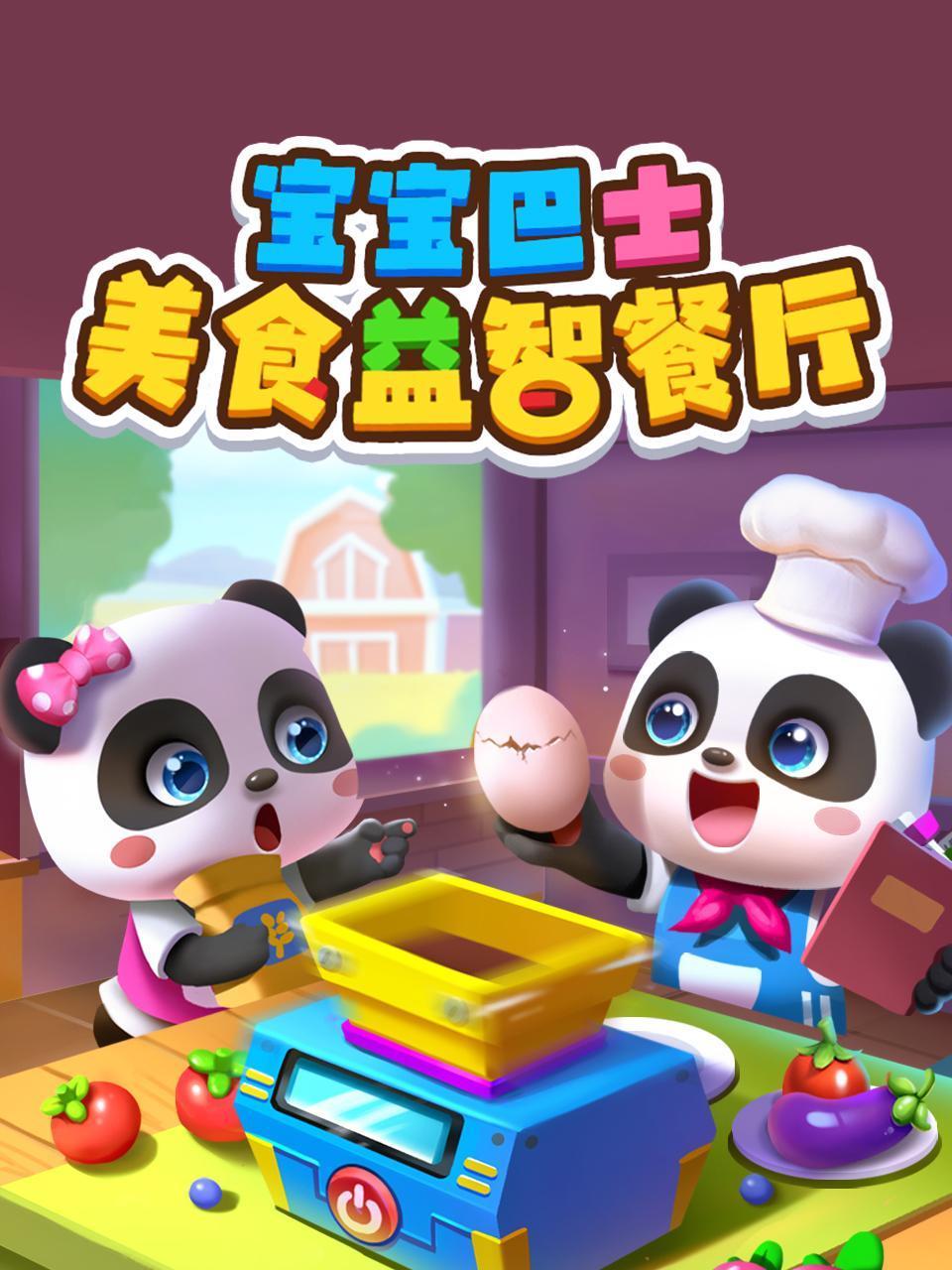 宝宝巴士:美食益智餐厅