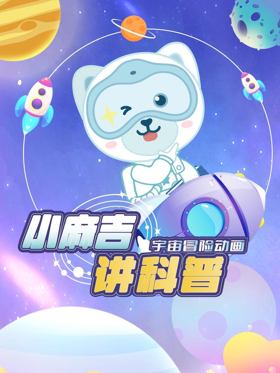 小麻吉讲科普:宇宙冒险动画