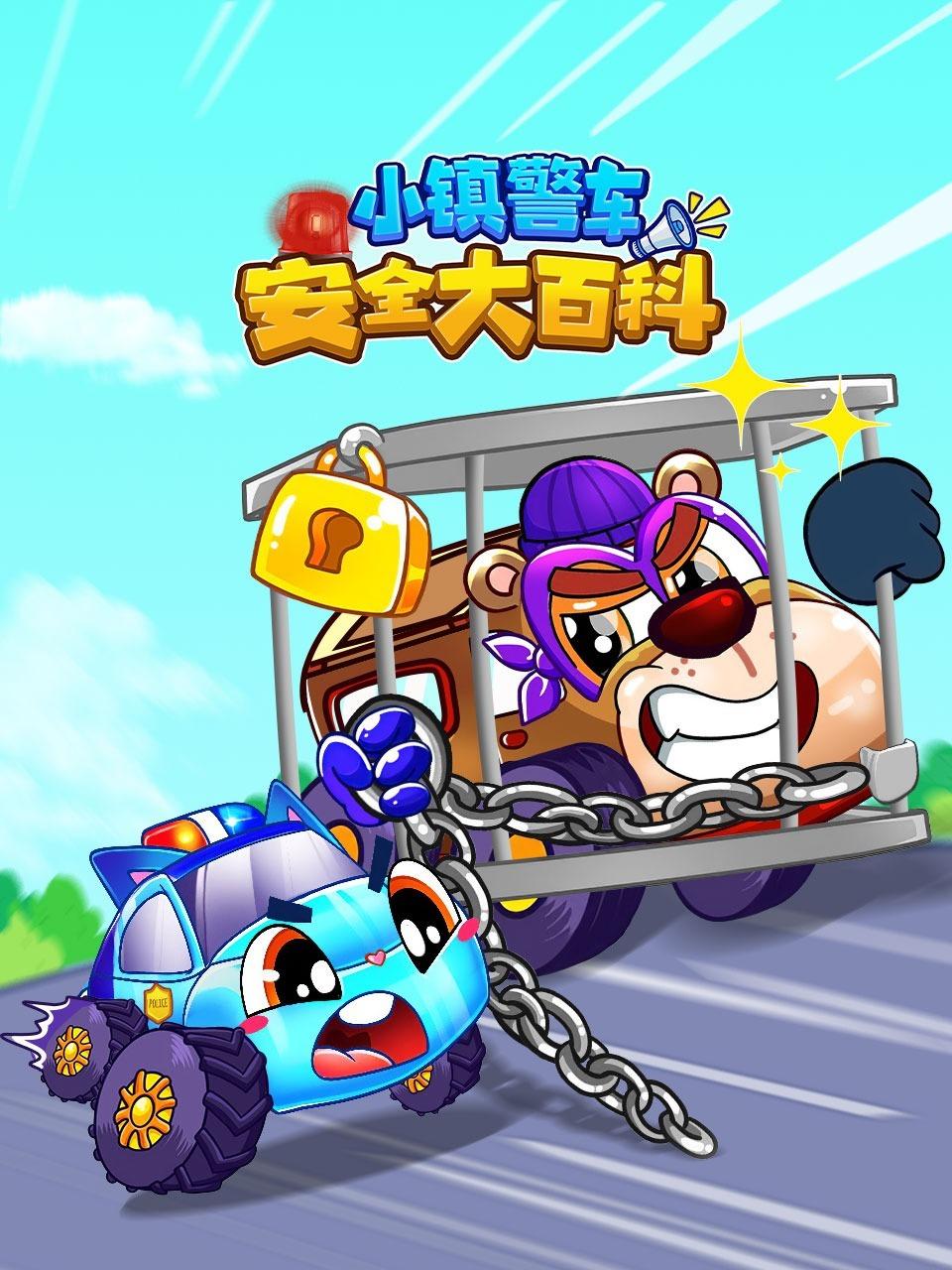 小镇警车安全大百科