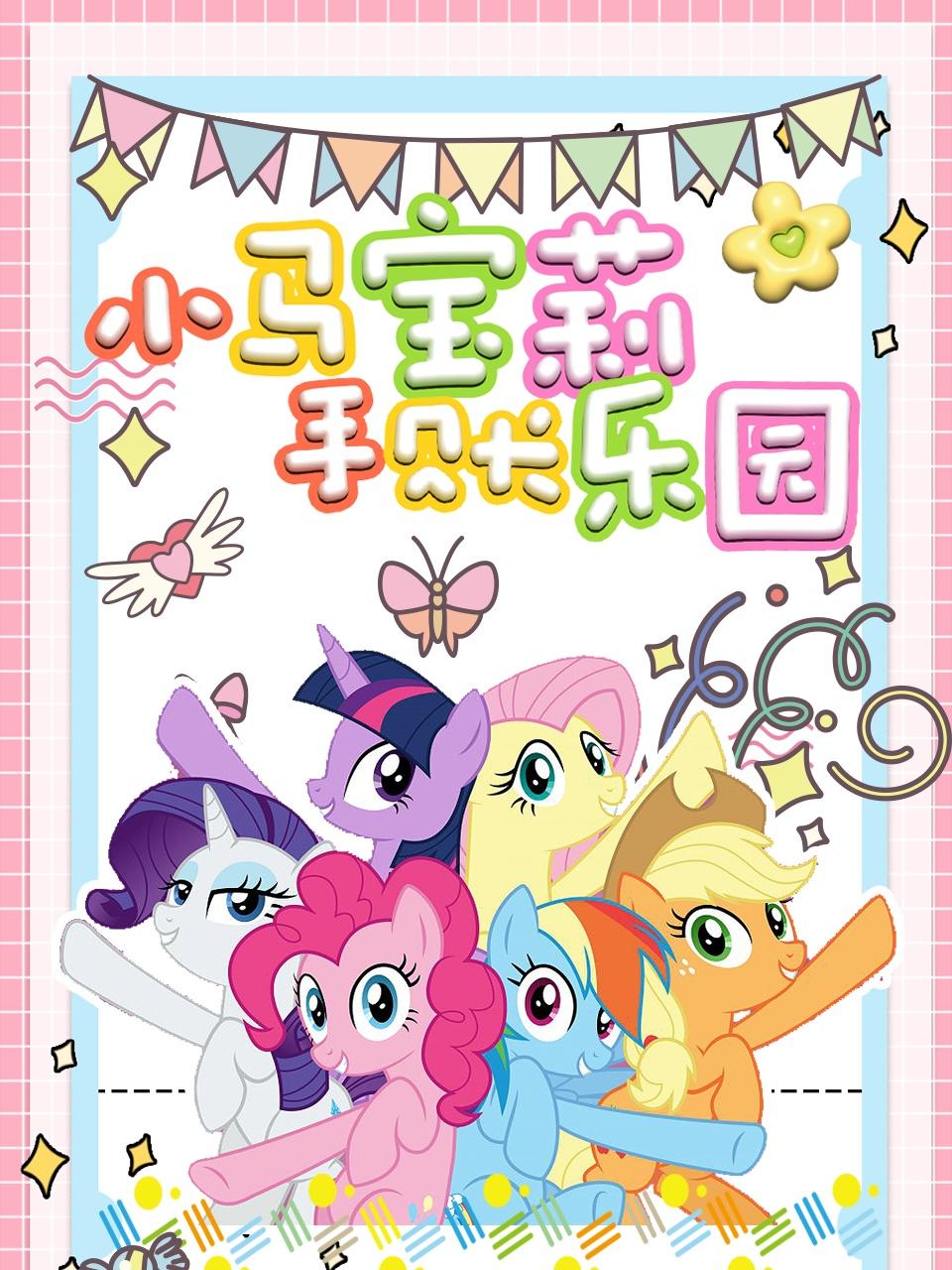 小马宝莉手账乐园