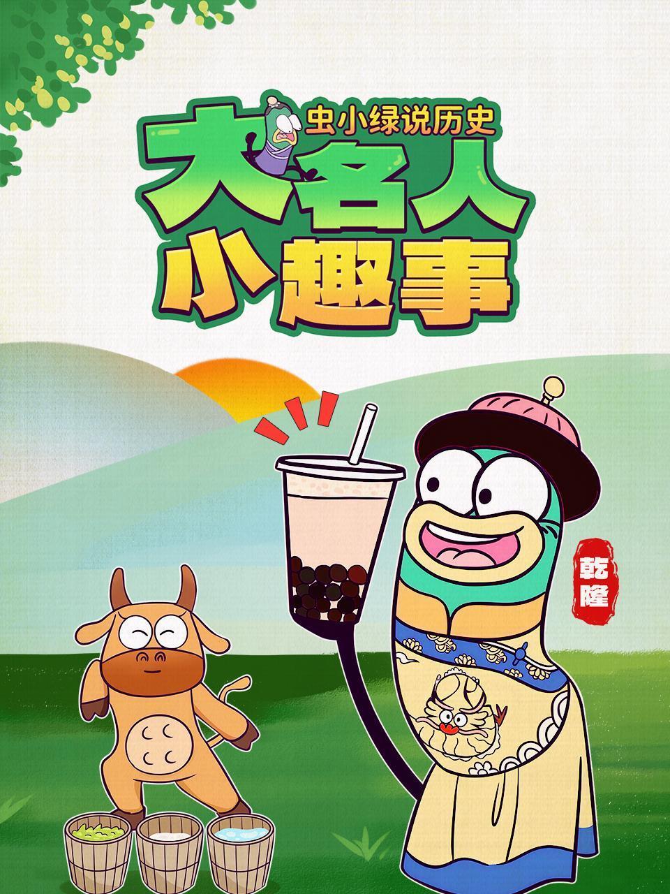 虫小绿说历史:大名人小趣事