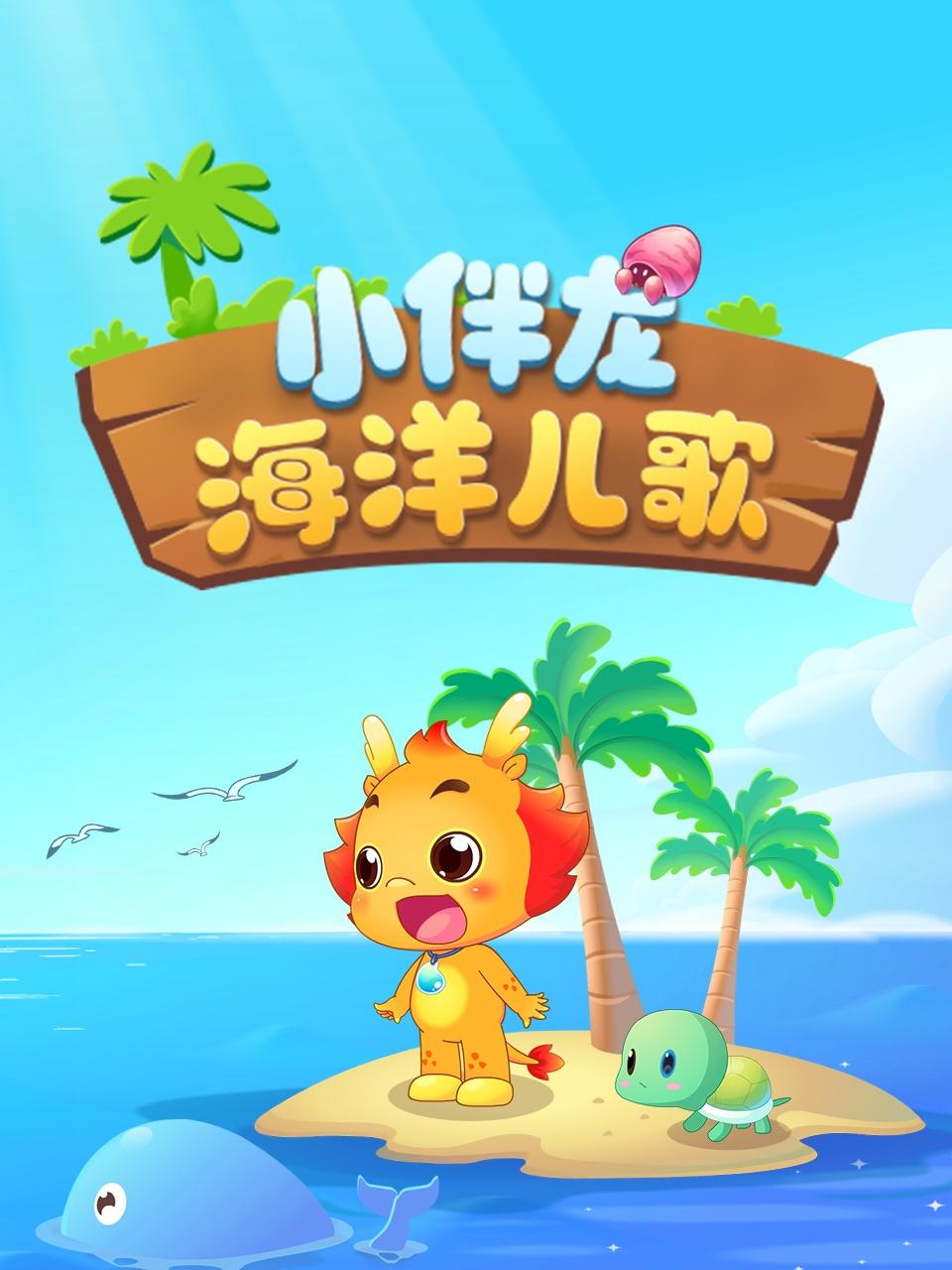 小伴龙海洋儿歌