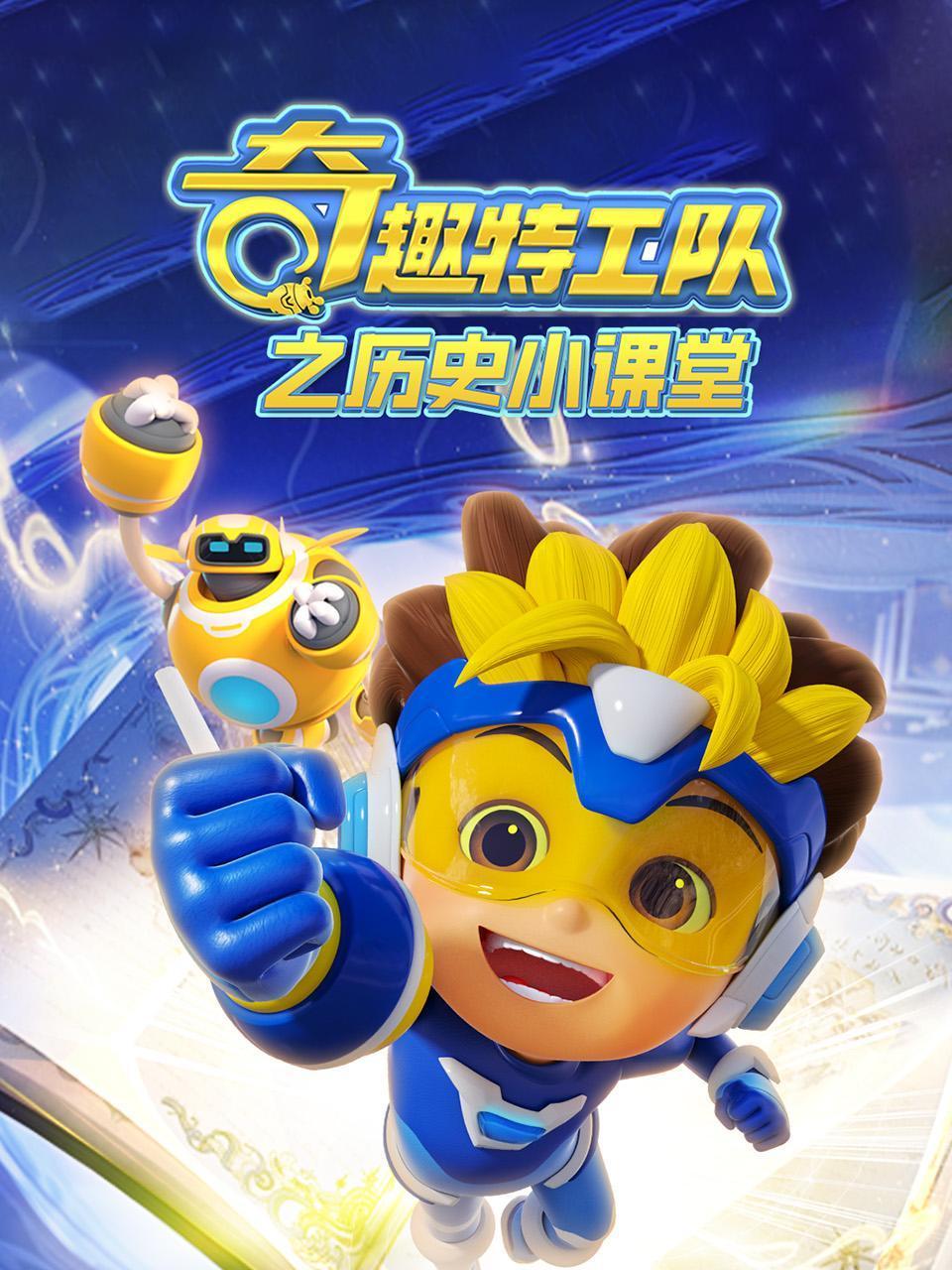 奇趣特工队之历史小课堂