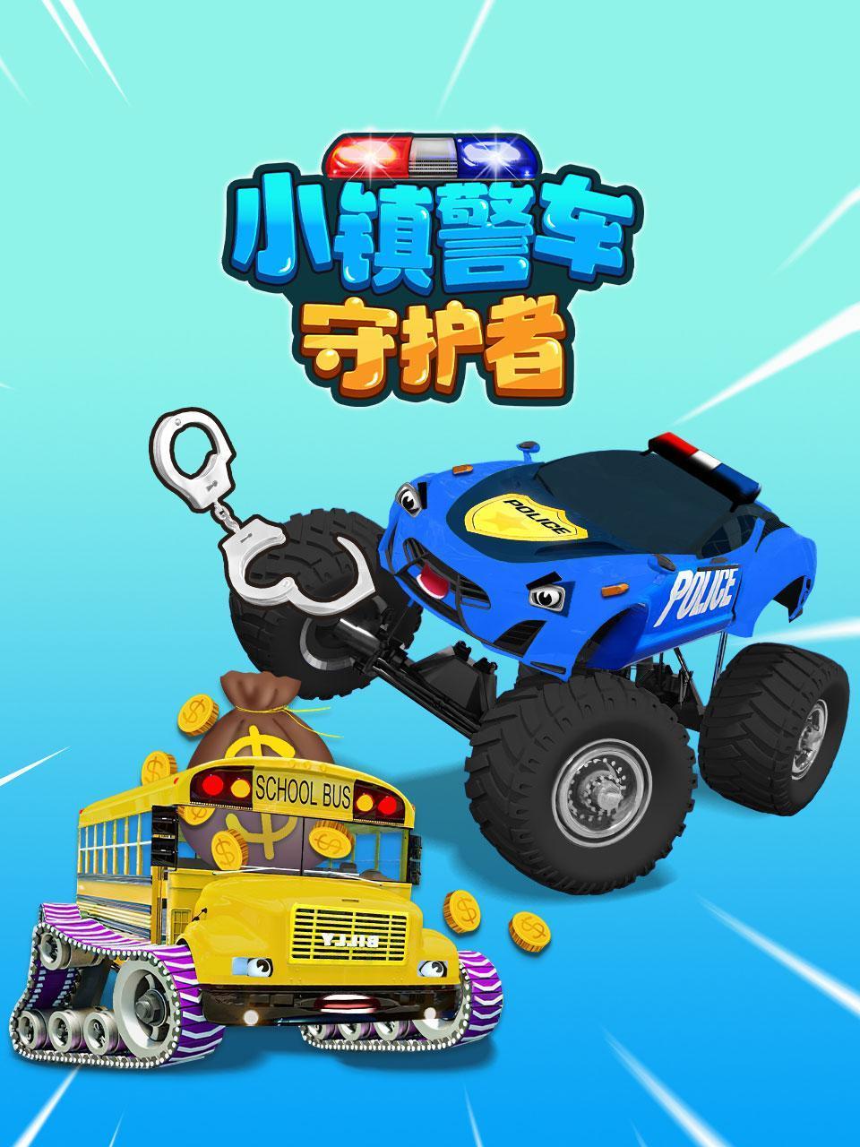 小镇警车守护者