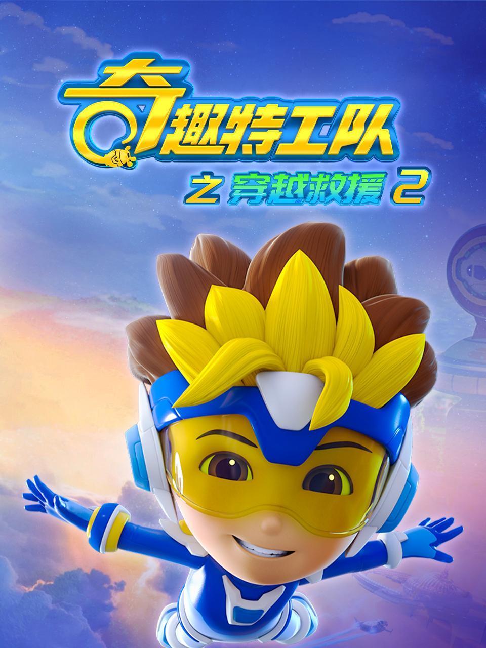 奇趣特工队之穿越救援2