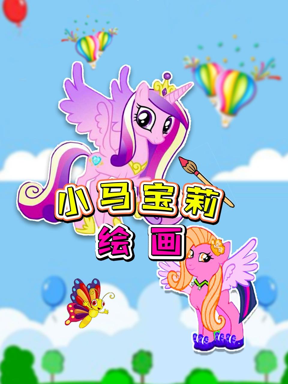 小马宝莉绘画