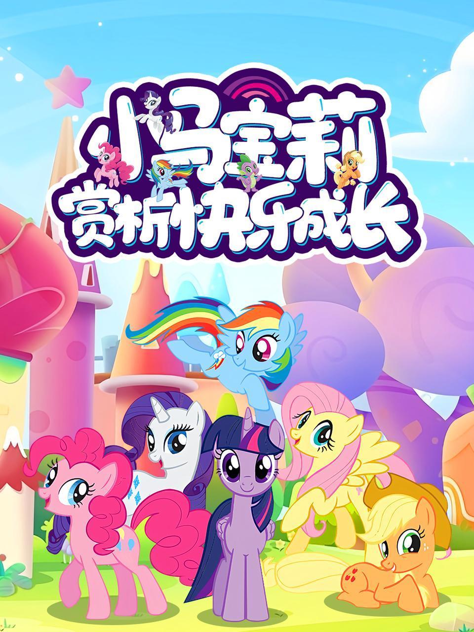 小马宝莉赏析快乐成长