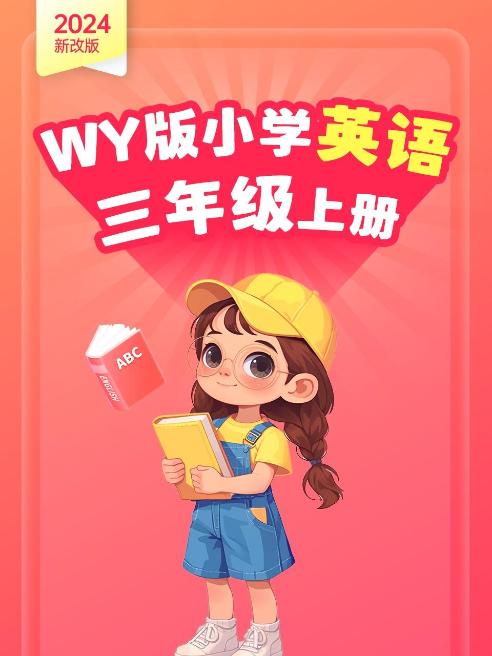 新改版WY版小学英语版三年级上册