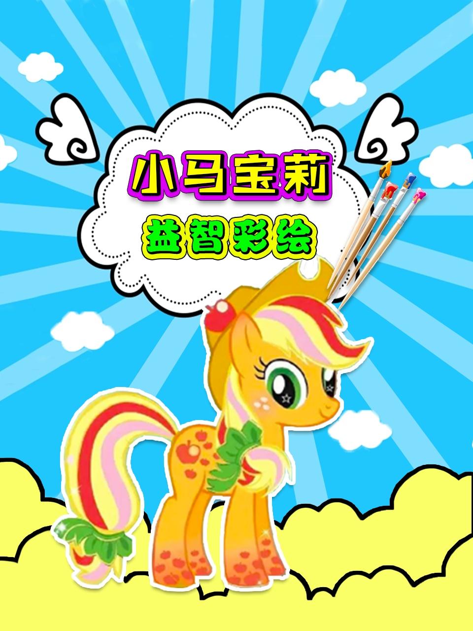 小马宝莉益智彩绘