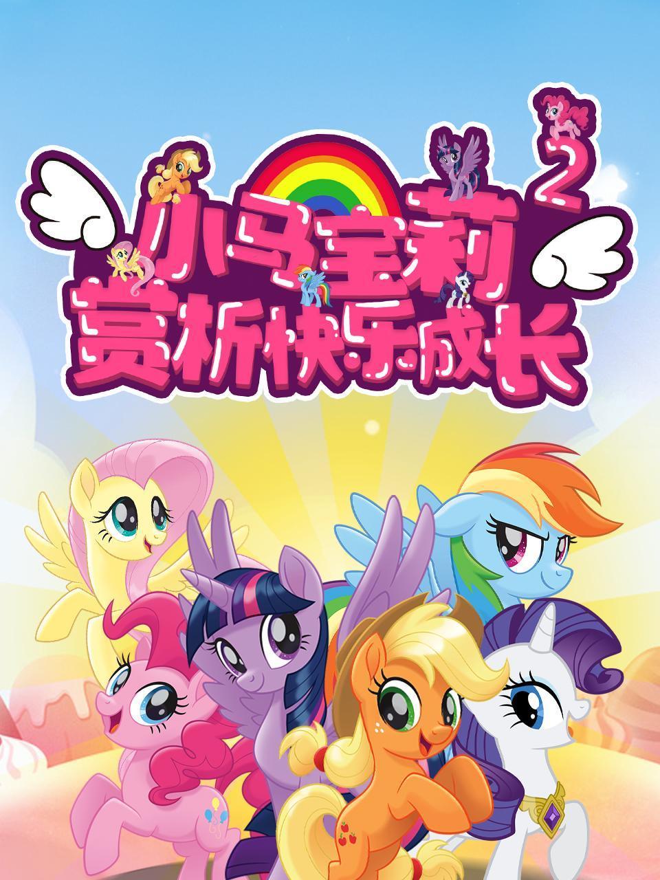 小马宝莉赏析快乐成长2