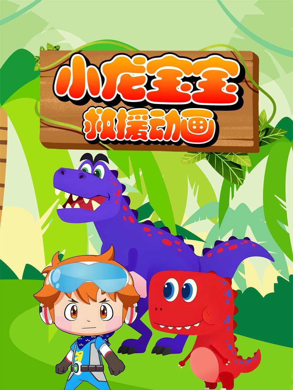 小龙宝宝救援动画