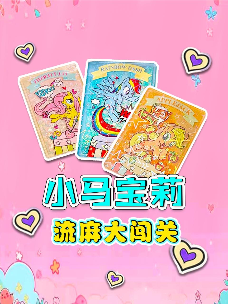 小马宝莉流麻大闯关