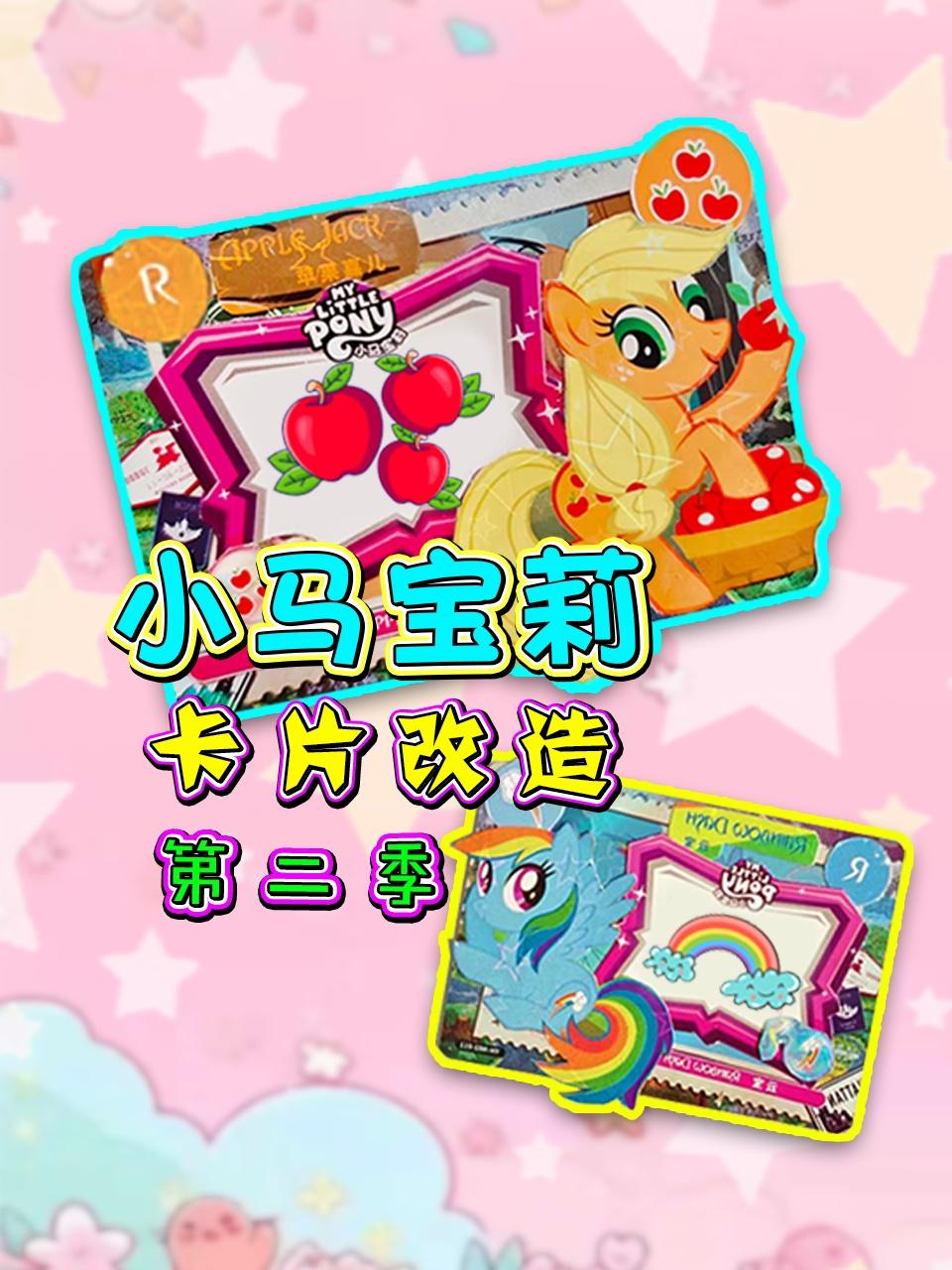 小马宝莉卡片改造2