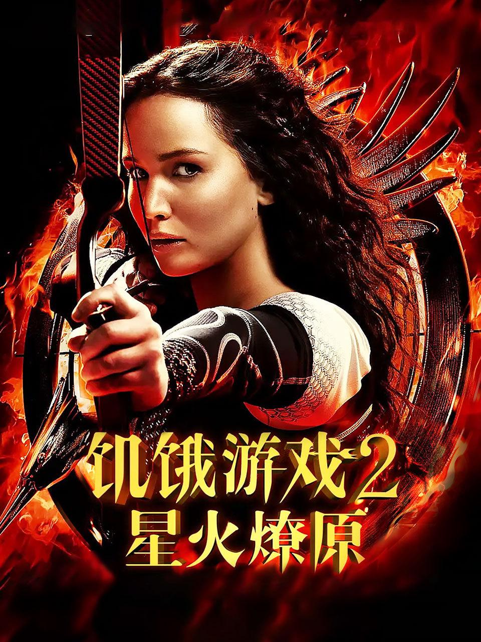 饥饿游戏2星火燎原