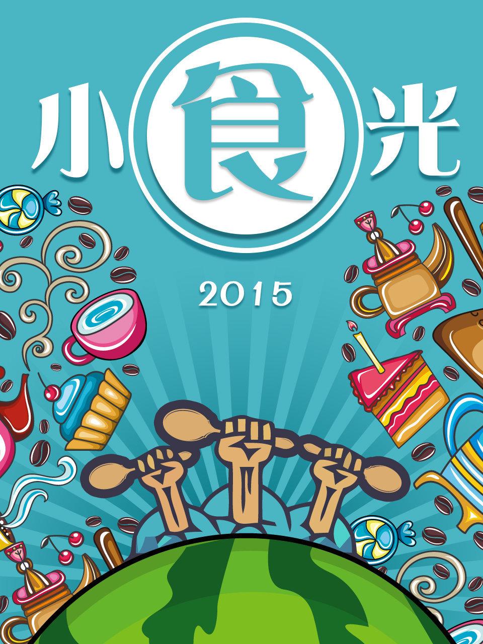 小食光 2015