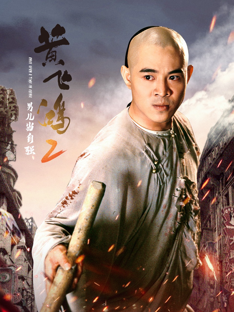 黄飞鸿2:男儿当自强