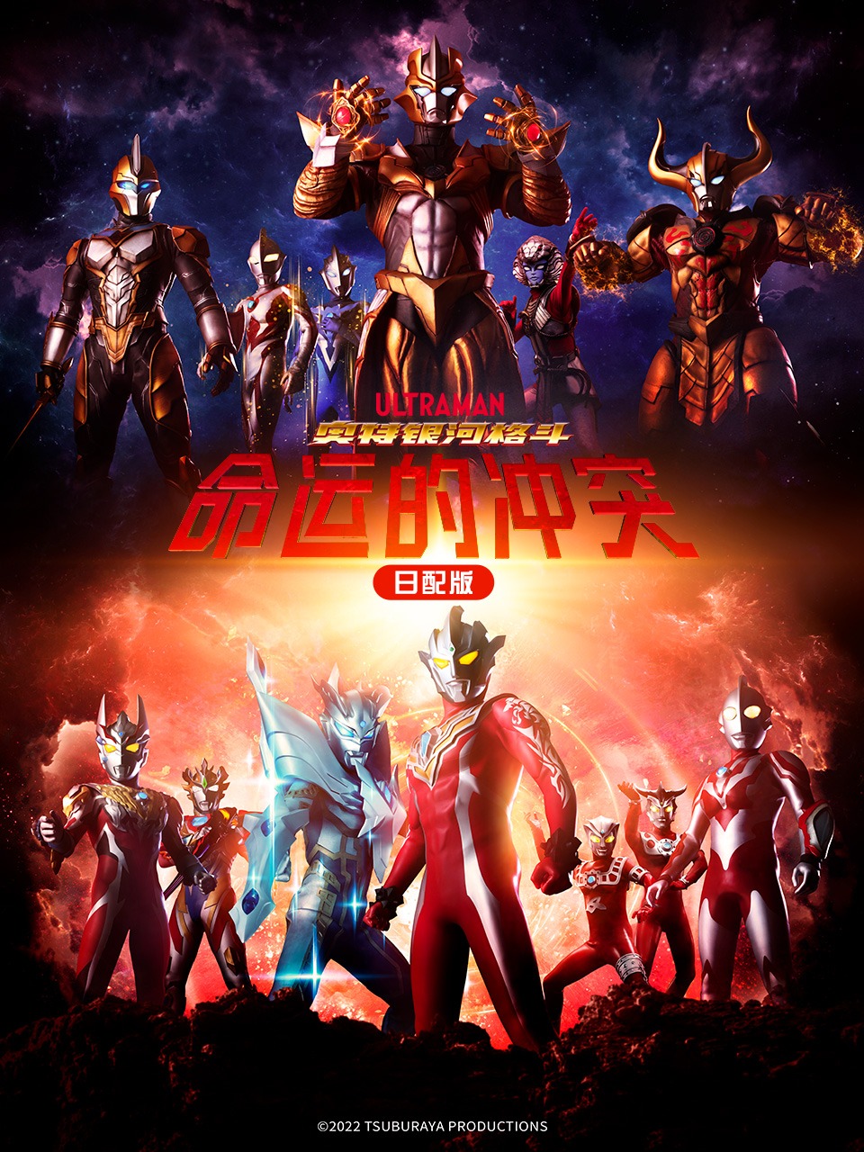 奥特银河格斗:命运的冲突日配版