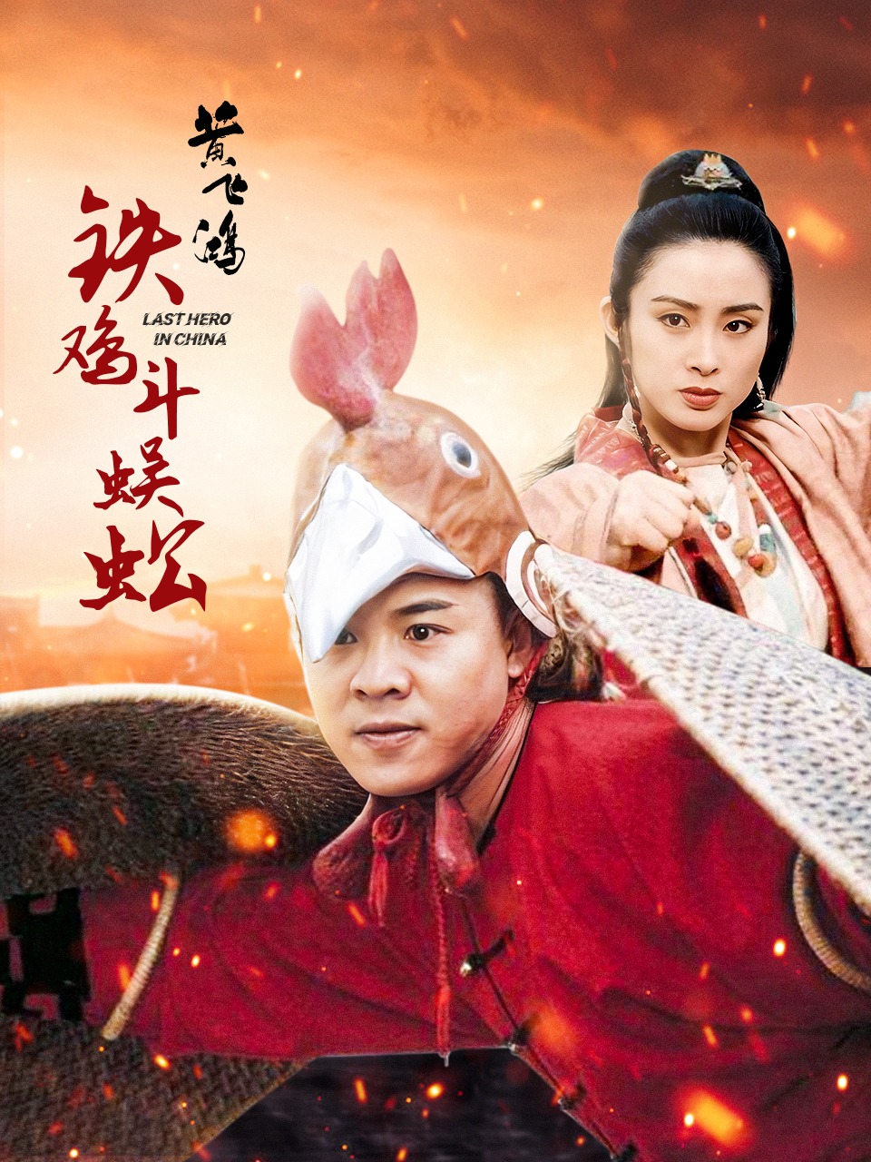 黄飞鸿铁鸡斗蜈蚣