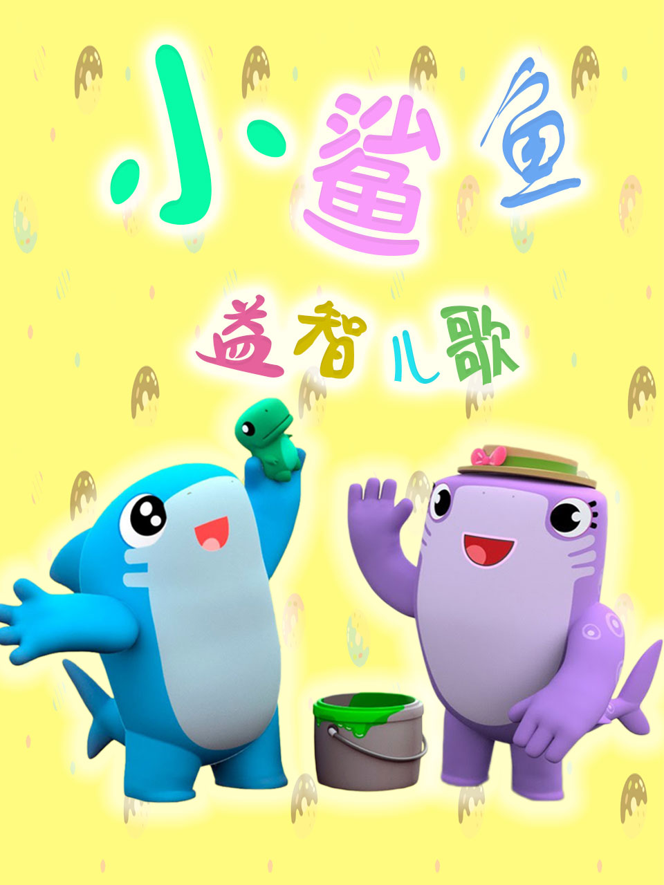 小鲨鱼益智儿歌