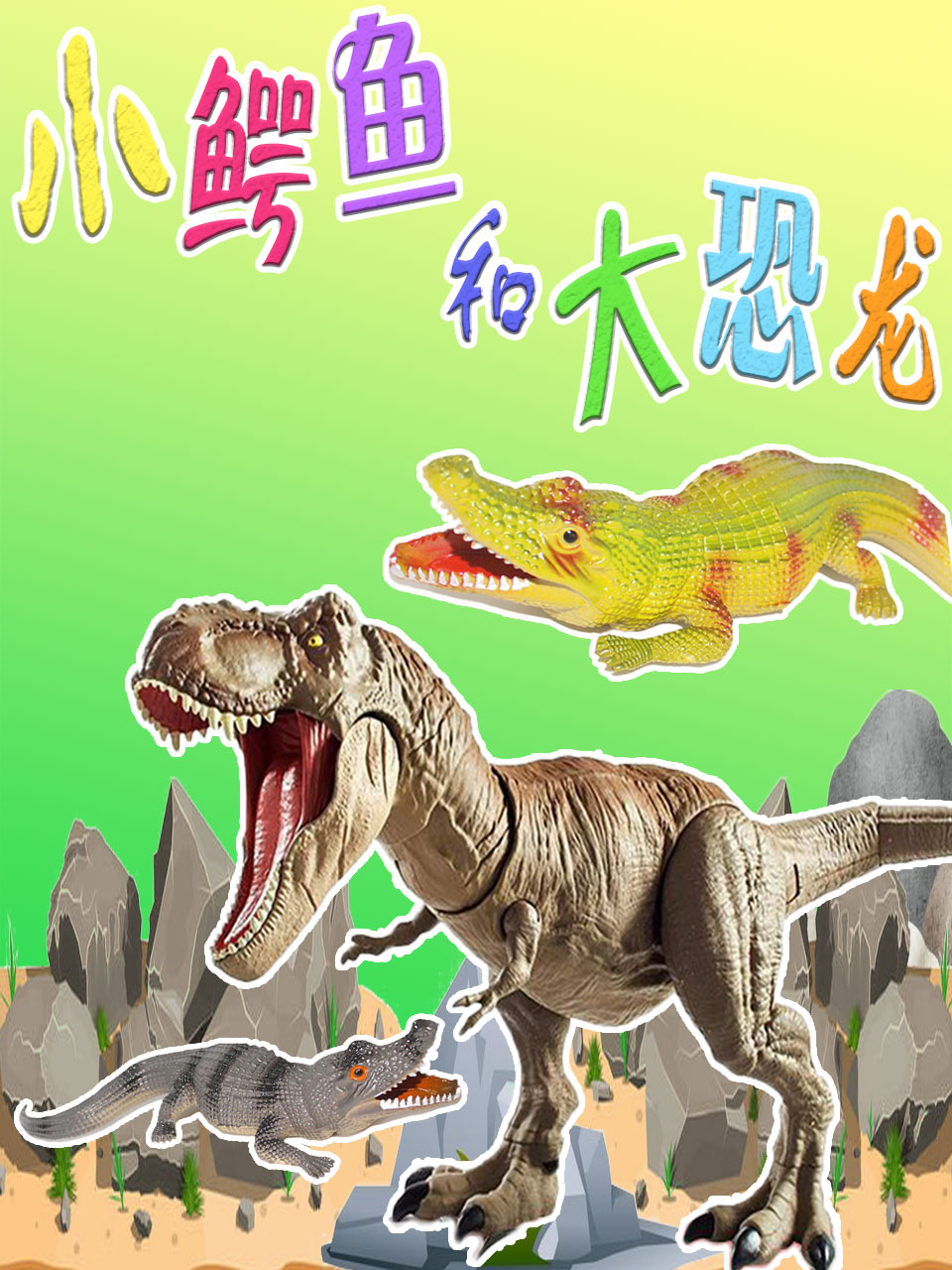 小鳄鱼和大恐龙