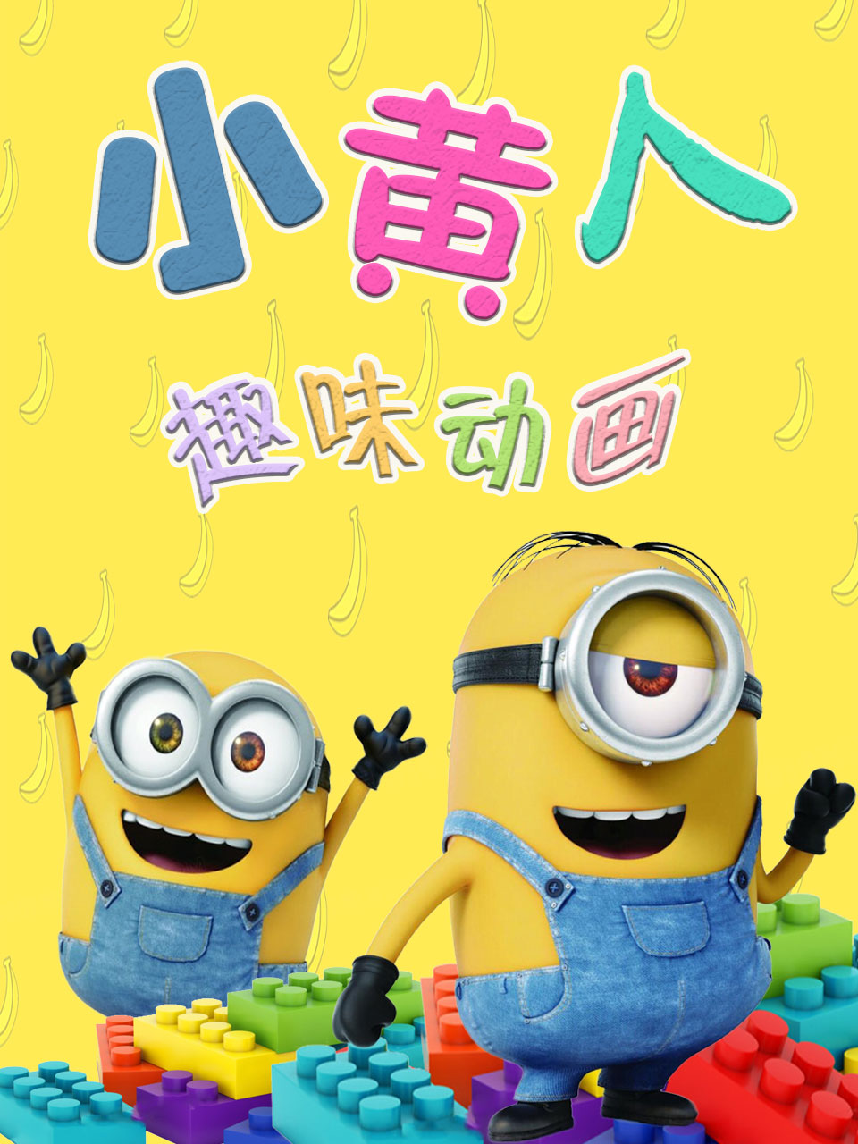 小黄人趣味动画