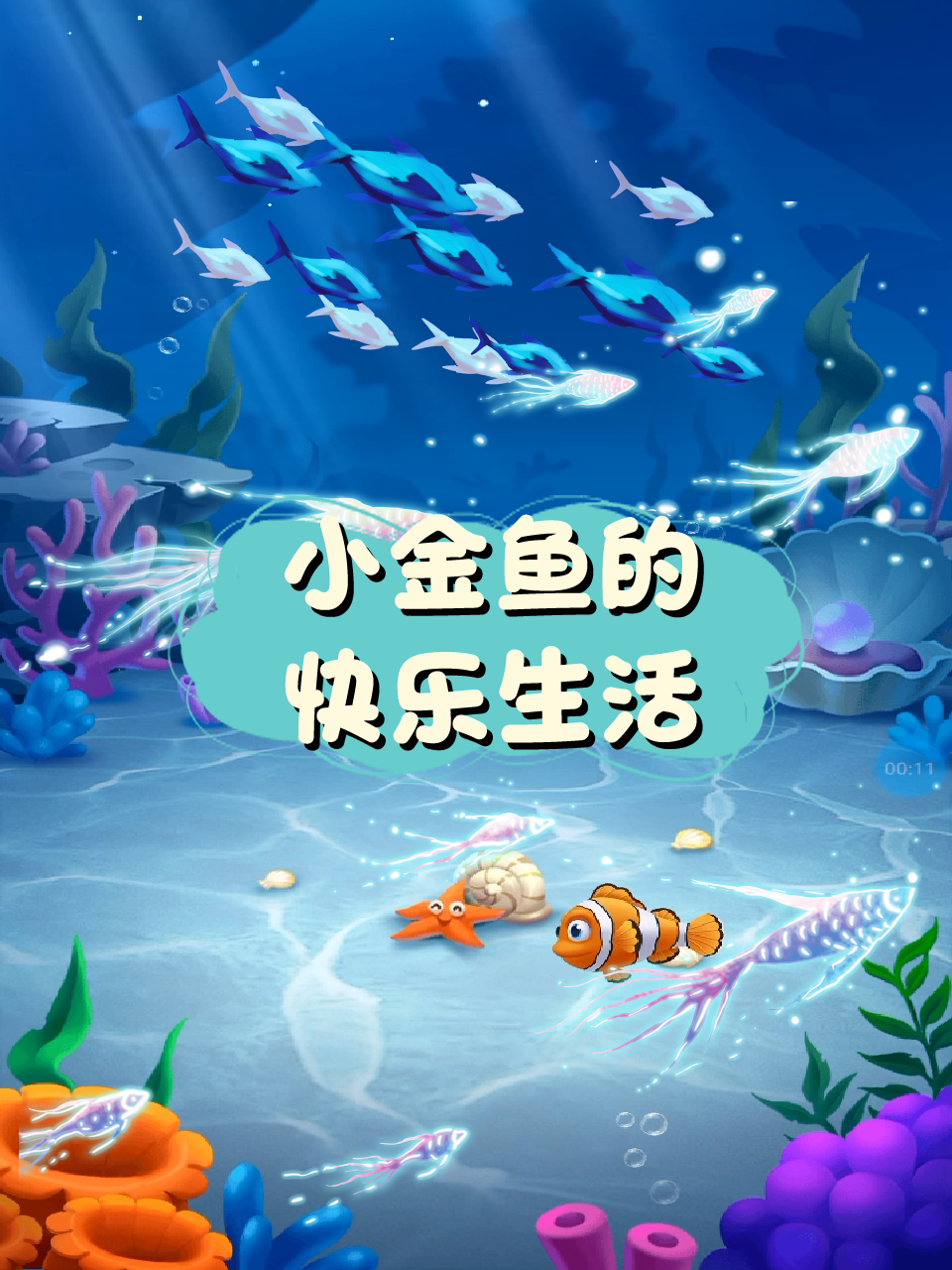 小金鱼的快乐生活