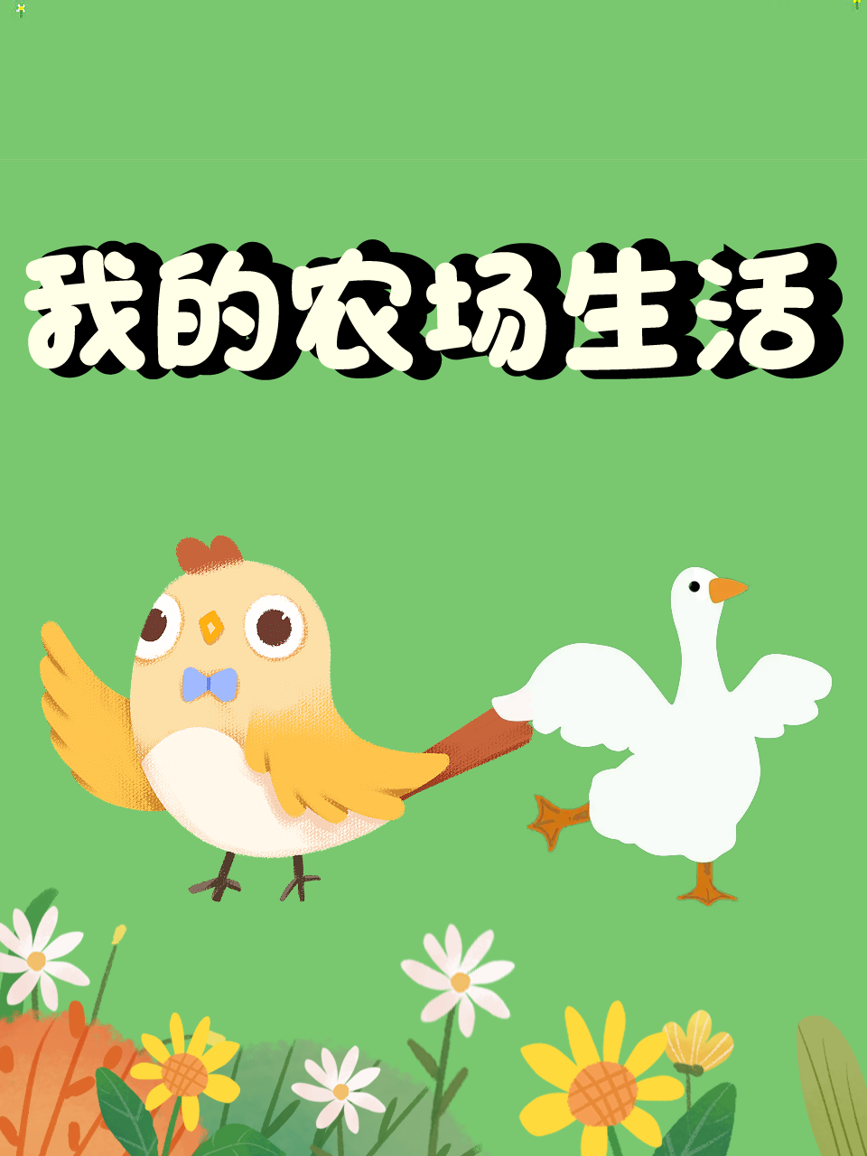 我的农场生活
