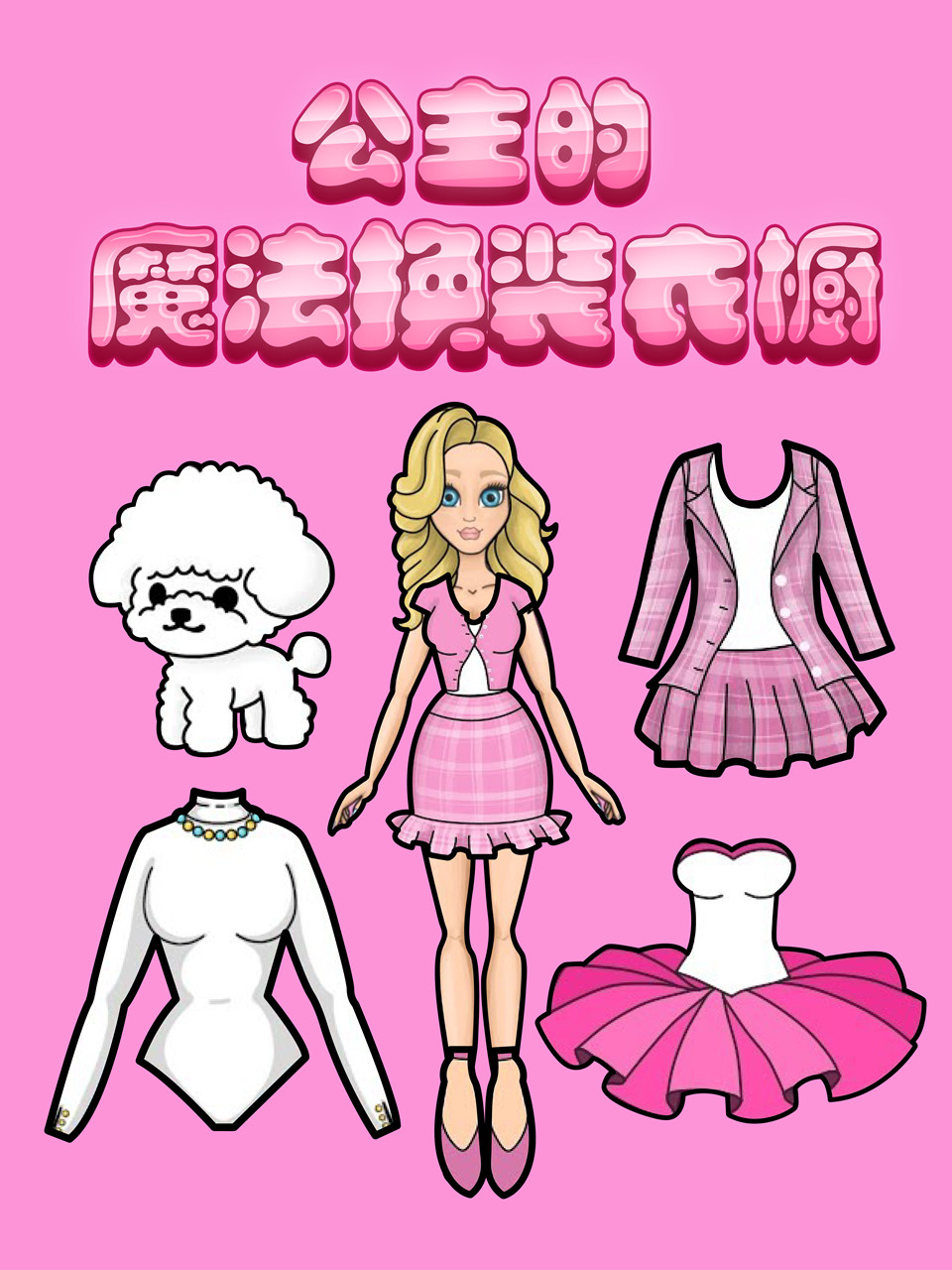 公主的魔法换装衣橱