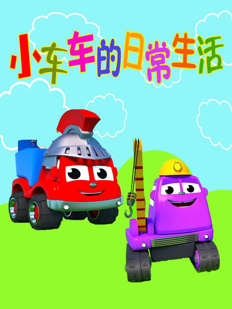 小车车的日常生活