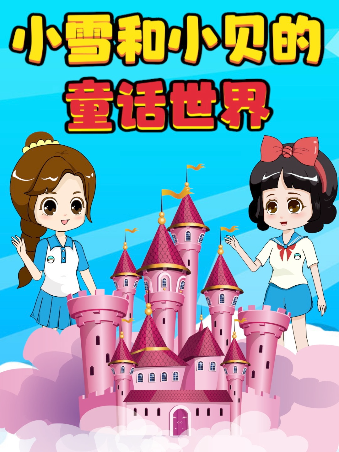 小雪和小贝的童话世界